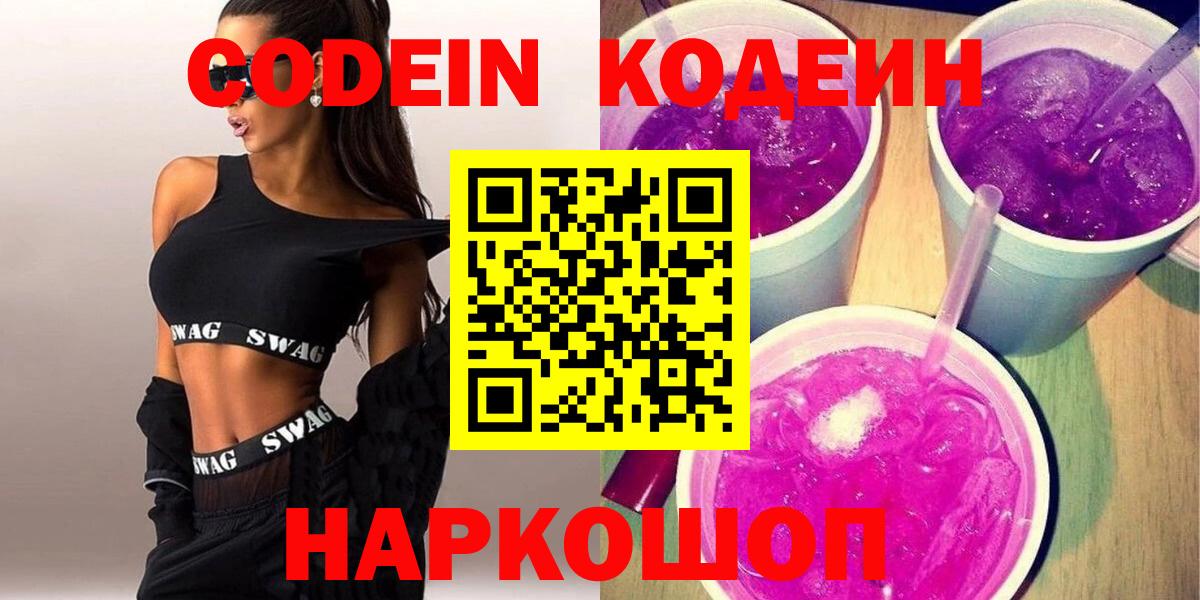 Codein напиток Lean (лин) Великие Луки