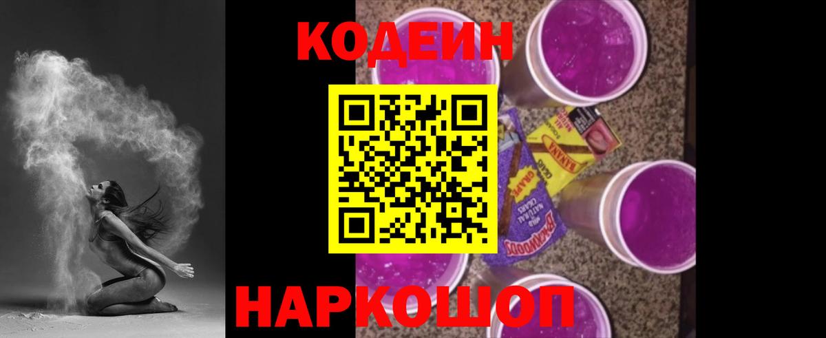 Кодеиновый сироп Lean Purple Drank  Вход с VPN  Великие Луки  Codein Purple Drank 